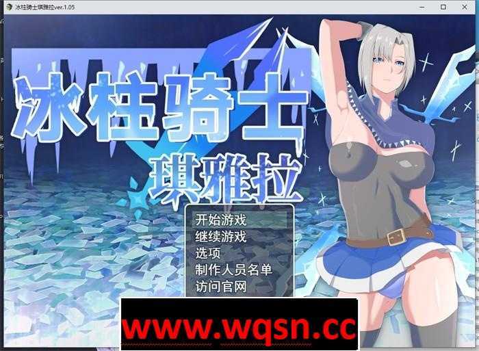 【爆款RPG/中文/动态】冰柱骑士琪雅拉 V1.05 官方中文步兵版+全回想【战斗H/2G】 - 万千少女游戏网-万千少女游戏万千少女游戏网