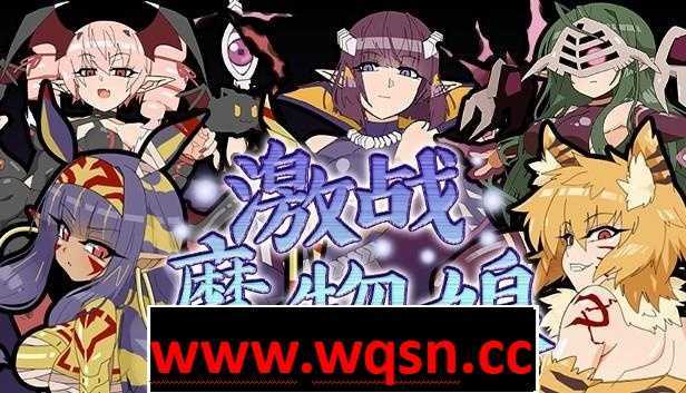 【RPG/中文/动态】激战魔物娘 RE:BF V2.02 官方中文版+存档【战斗H/1G】 - 万千少女游戏网-万千少女游戏万千少女游戏网