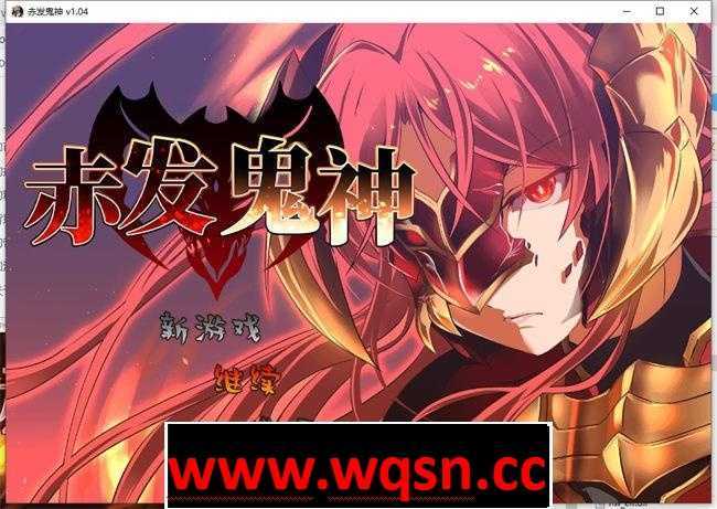 【爆款RPG/中文】赤发鬼神 Ver1.04 STEAM官方中文步兵版+全CG存档【新作/900M】 - 万千少女游戏网-万千少女游戏万千少女游戏网