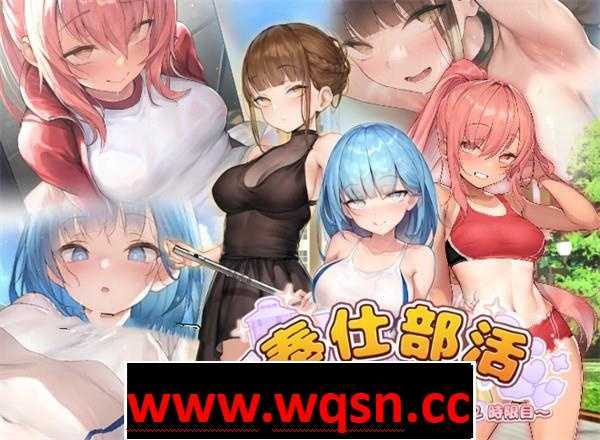 【互动SLG/中文/全动态】奉仕部活2 ~欲望交織的社團活動時間 v1.9.6 官方中文版【更新/2.2G】 - 万千少女游戏网-万千少女游戏万千少女游戏网