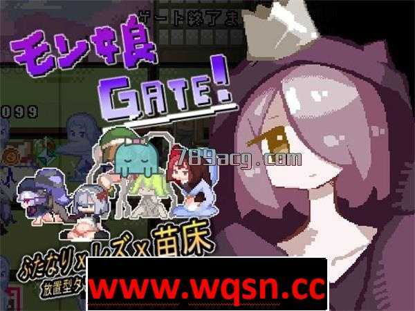 【互动SLG/像素风】モン娘GATE! DL正式版【新作/100M】 - 万千少女游戏网-万千少女游戏万千少女游戏网