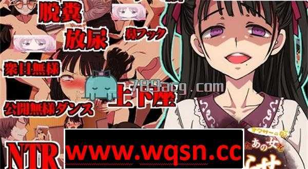 【互动SLG/生肉】催眠使われ無様晒してアヘ顔土下座の本気謝罪～【新作/800M】 - 万千少女游戏网-万千少女游戏万千少女游戏网