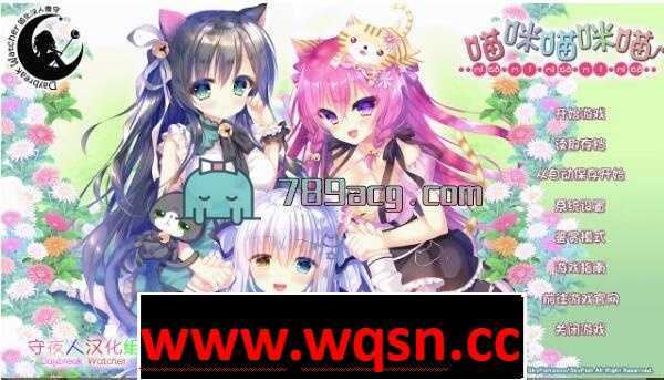 【GAL/汉化】喵咪喵咪喵：こねこねこねこ 精翻汉化版【2.2G】 - 万千少女游戏网-万千少女游戏万千少女游戏网