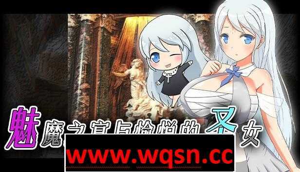 【大作RPG/中文/动态】魅魔之宴与愉悦的圣女 STEAM官方中文步兵版【3月新作/CV/620M】 - 万千少女游戏网-万千少女游戏万千少女游戏网