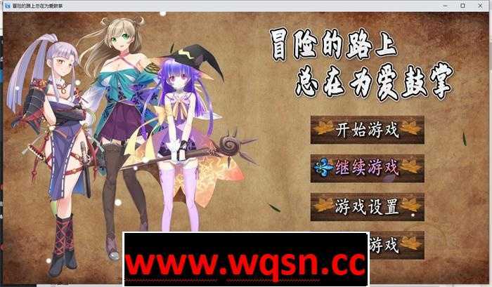 【国产RPG/中文】冒险的路上总在为爱鼓掌 官方中文步兵版【PC+安卓/1.2G】 - 万千少女游戏网-万千少女游戏万千少女游戏网