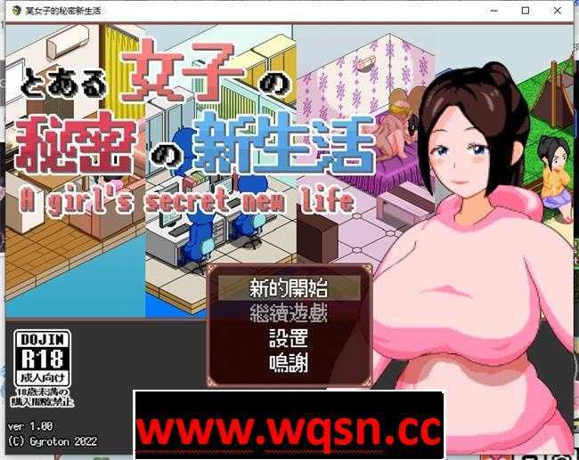 某女子的秘密新生活 V1.03 完整精翻汉化版-万千少女游戏万千少女游戏网