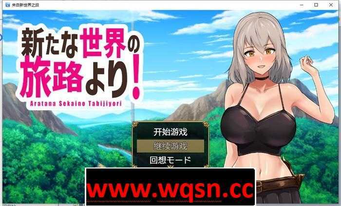 【RPG/汉化】来自新世界之旅 云翻汉化作弊版【新作/PC+安卓/1.3G】 - 万千少女游戏网-万千少女游戏万千少女游戏网