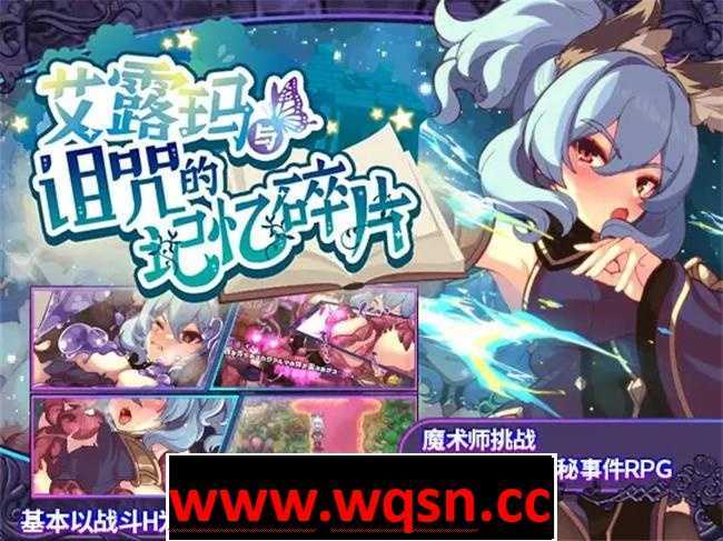 【爆款RPG/中文/动态】艾露玛和被诅咒的记忆碎片 官方中文版+全存档【新作/PC+安卓/1.4G】 - 万千少女游戏网-万千少女游戏万千少女游戏网