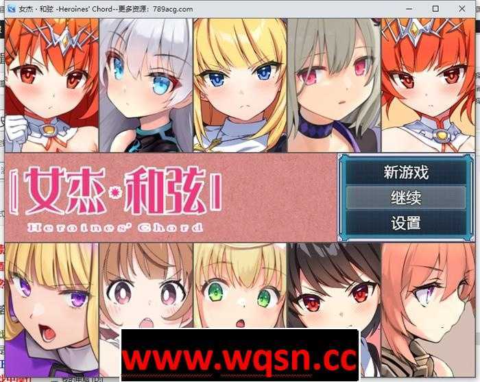 【爆款RPG/中文】全明星RPG：女杰·和弦 官方中文版+全CG存档【新作/PC+安卓/3.7G】 - 万千少女游戏网-万千少女游戏万千少女游戏网