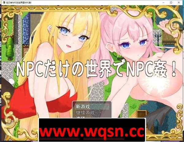 【RPG/汉化/NPC姦】在只有NPC的世界里NPC姦! 云翻汉化+原版【新作/PC+安卓/900M】 - 万千少女游戏网-万千少女游戏万千少女游戏网