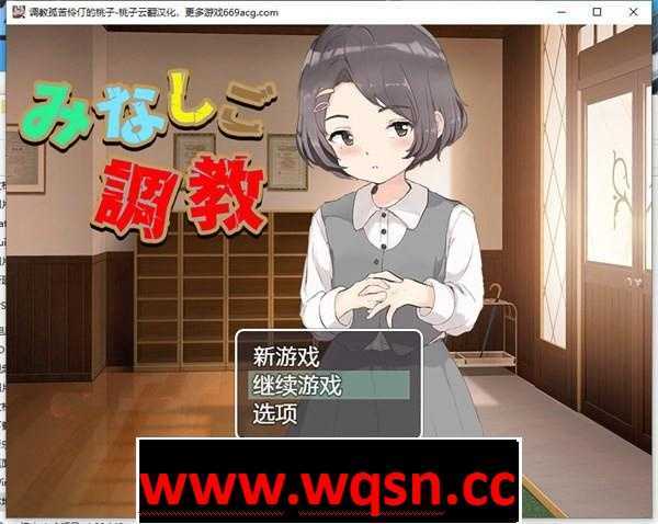 【教育SLG/汉化/动态】[铜矿]调教孤苦伶仃的孩子 云翻汉化+原版【新作/PC+安卓/1.8G】 - 万千少女游戏网-万千少女游戏万千少女游戏网