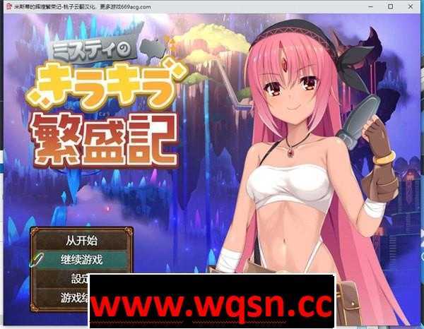 【探索RPG/汉化】米斯蒂的辉煌繁荣记 云翻汉化【新作/PC+安卓/3G】 - 万千少女游戏网-万千少女游戏万千少女游戏网