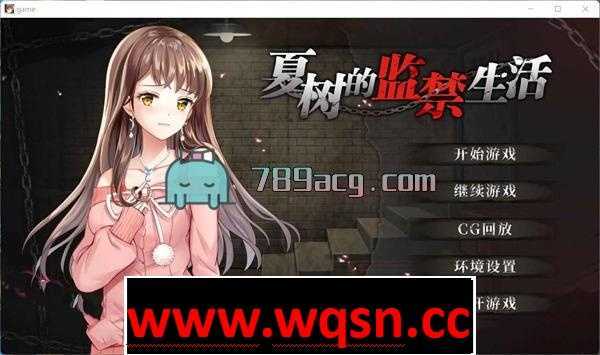 【教育SLG/中文】夏树的监禁生活V1.10 PC+安卓官方中步兵文版+全回想【PC+安卓/2G】 - 万千少女游戏网-万千少女游戏万千少女游戏网