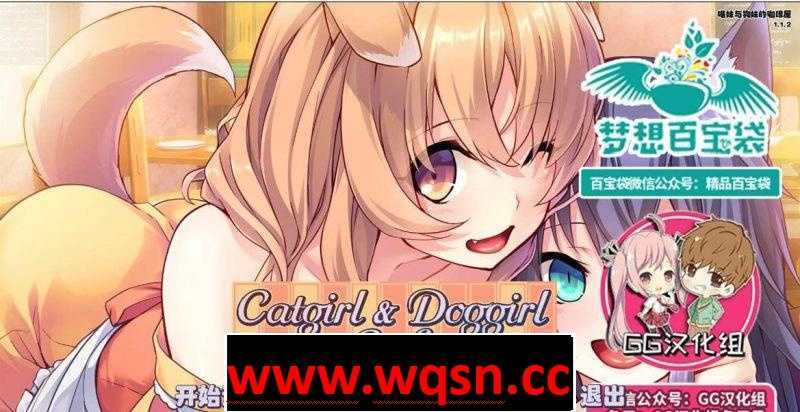 【GAL/汉化】喵妹与狗妹的咖啡屋 完结汉化版【PC+安卓/1.3G】 - 万千少女游戏网-万千少女游戏万千少女游戏网