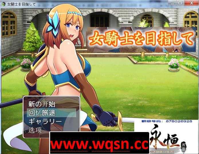 【RPG/汉化/动态CG】目标是成为姬骑士！汉化版+全CG档【PC+安卓/2G】 - 万千少女游戏网-万千少女游戏万千少女游戏网