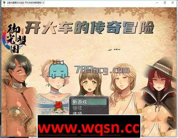 【日式RPG/汉化/动态】超-淑-女 传奇冒险 V1.30 精翻汉化版+全CG【PC+安卓/2.5G】 - 万千少女游戏网-万千少女游戏万千少女游戏网