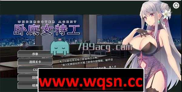 【互动SLG/官中】卧底女特工：Undercover Agent 官中步兵版【更新/PC+安卓/500M】 - 万千少女游戏网-万千少女游戏万千少女游戏网