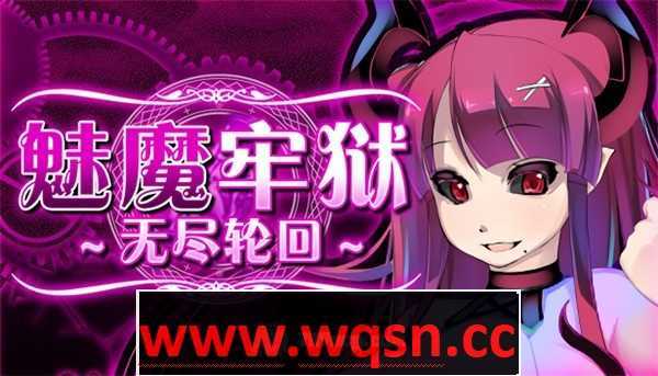 【逃脱RPG/中文/动态】魅魔牢狱～无尽轮回～V1.01 STEAM官方中文步兵版【新作/全CV/1.6G】 - 万千少女游戏网-万千少女游戏万千少女游戏网