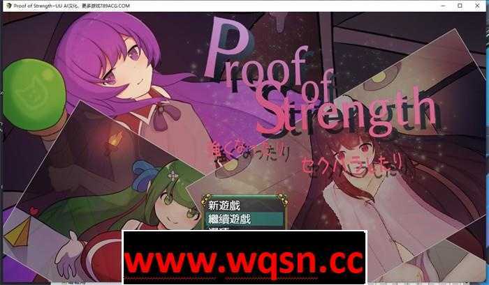 【RPG/汉化】努力变强：进行H行为~Proof of Strength AI最新汉化版【新作/PC+安卓/600M】 - 万千少女游戏网-万千少女游戏万千少女游戏网