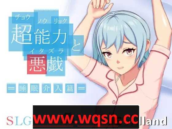 【互动SLG/中文/全动态】超能力与恶作剧~睡眠介入篇 DL官方中文完整版【新作/170M】 - 万千少女游戏网-万千少女游戏万千少女游戏网