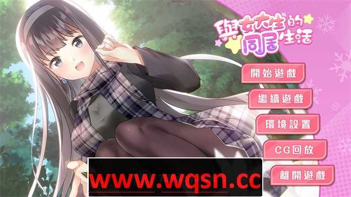 【养成互动SLG/中文/动态】与女大生的同居生活 V1.22 官方中文步兵完整版+全回想【更新/PC+安卓/1.4G】 - 万千少女游戏网-万千少女游戏万千少女游戏网