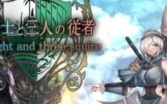 骑士和他的三个侍从 ver1.1 云翻汉化版 爆款RPG游戏 2.3G - 万千少女游戏网-万千少女游戏万千少女游戏网