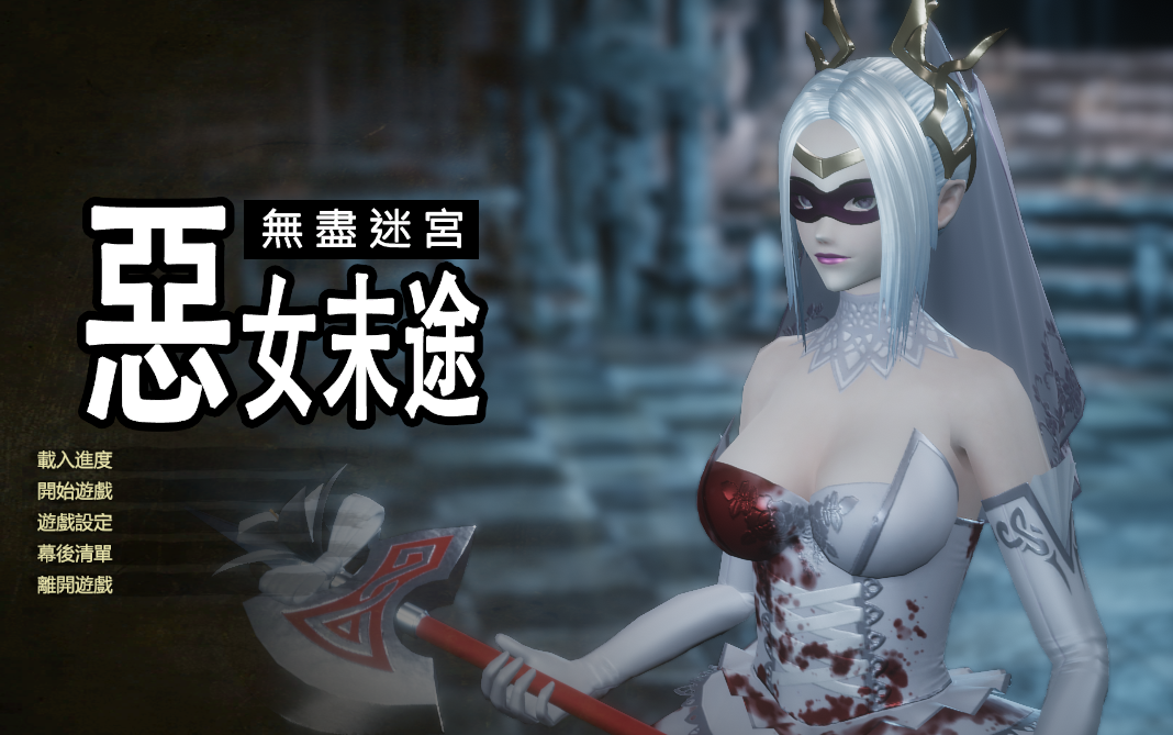 【3DCT/中文/动态】恶女末途 无限迷宫 steam官中步兵版【新作/4.2G】 - 万千少女游戏网-万千少女游戏万千少女游戏网