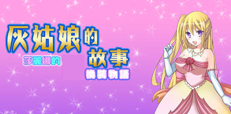 《灰姑娘的故事:莎丽娜的换装物语》ver1.1 汉化版 【PC+安卓】 RPG游戏 800M - 万千少女游戏网-万千少女游戏万千少女游戏网