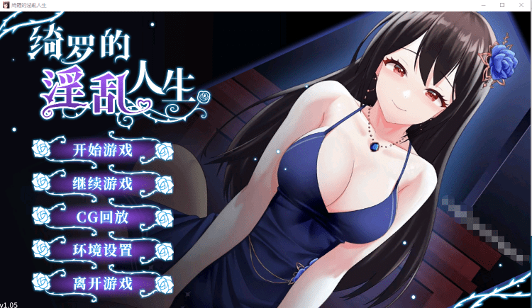 【恋爱养成SLG】绮罗的淫乱人生 V1.05 STEAM官中步兵版[新作] - 万千少女游戏网-万千少女游戏万千少女游戏网