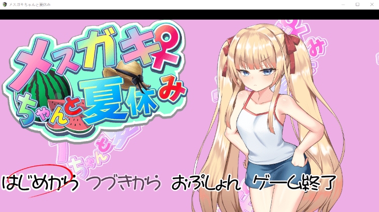 【养成互动SLG】[雌小鬼]メスガキちゃんと夏休み AI汉化版 - 万千少女游戏网-万千少女游戏万千少女游戏网