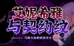 [爆款RPG/中文/动态]艾妮希雅与契约纹 ～马蹄大街的娇弱圣女～V20240619 官方中文步兵版+存档[更新][1.6G] - 万千少女游戏网-万千少女游戏万千少女游戏网