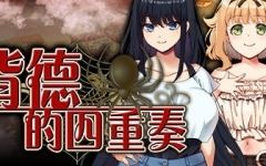 拔作ADV/无码/汉化][NTR/纯爱多路线]背德的四重奏 ver1.06 官方中文版 ADV游戏+全CG存档+全CV 1.4G - 万千少女游戏网-万千少女游戏万千少女游戏网