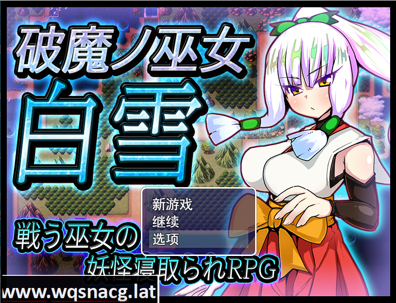 [RPG/汉化/寝取/异种奸] 破魔巫女白雪 破魔ノ巫女白雪V1.1云翻汉化版 [多空/1.2G] - 万千少女游戏网-万千少女游戏万千少女游戏网