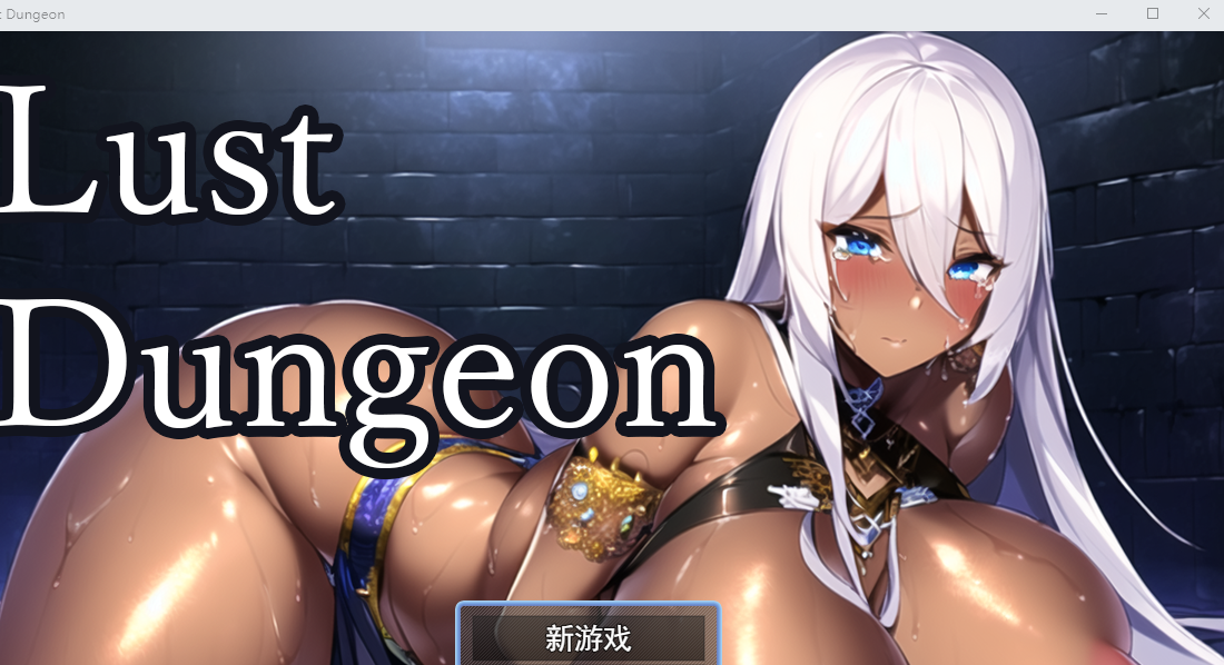 [RPG汉化] 欲望地牢 Lust Dungeon Ver1.20云翻汉化版 [多空/1.2G] - 万千少女游戏网-万千少女游戏万千少女游戏网