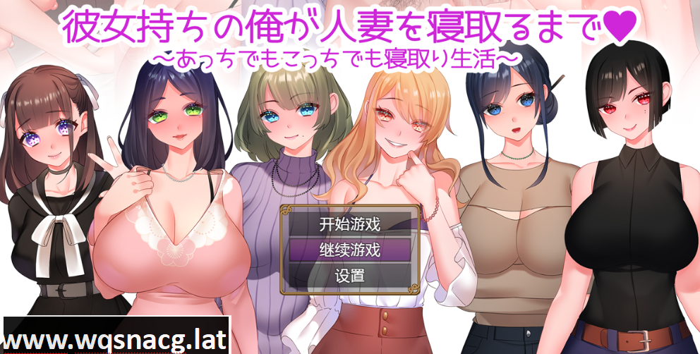 [RPG/汉化] 彼女持ちの俺が人妻を寝取PC+安卓汉化作弊版全CG-万千少女游戏万千少女游戏网