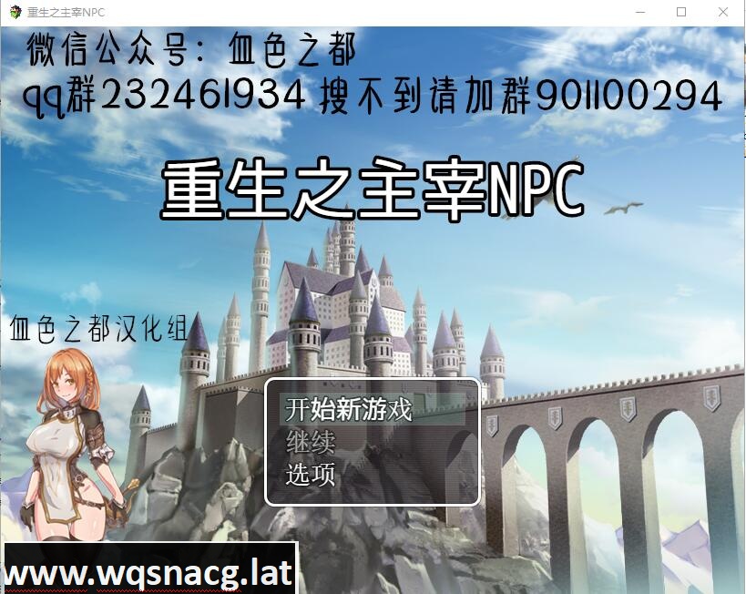 [RPG/汉化] 侵犯NPC！5代！重生之主宰NPC PC+安卓汉化作弊版 [400M] - 万千少女游戏网-万千少女游戏万千少女游戏网