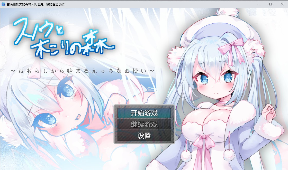 [日系RPG/汉化] 雪诺和樵夫的森林~从泄漏开始的性爱使者PC+安卓汉化版 [多空/1G] - 万千少女游戏网-万千少女游戏万千少女游戏网