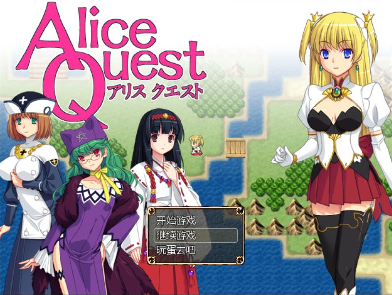 [RPG/汉化] 爱丽丝的追求：冒险者公主爱丽丝：Alice Quest V1.07 完全汉化版 [多空/300M] - 万千少女游戏网-万千少女游戏万千少女游戏网