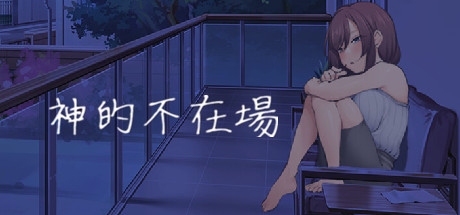 [SLG/汉化] 神的不在场 Build.13737051 STEAM官方中文版 [多空/1.7G] - 万千少女游戏网-万千少女游戏万千少女游戏网