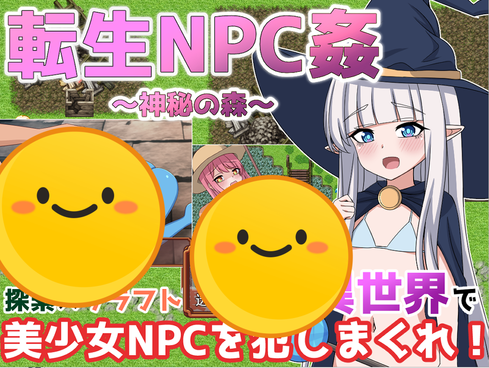 [日系RPG/汉化] 轮回NPC奸 神秘之森 転生NPC姦~神秘の森 PC+安卓汉化版 [多空/1.4G] - 万千少女游戏网-万千少女游戏万千少女游戏网