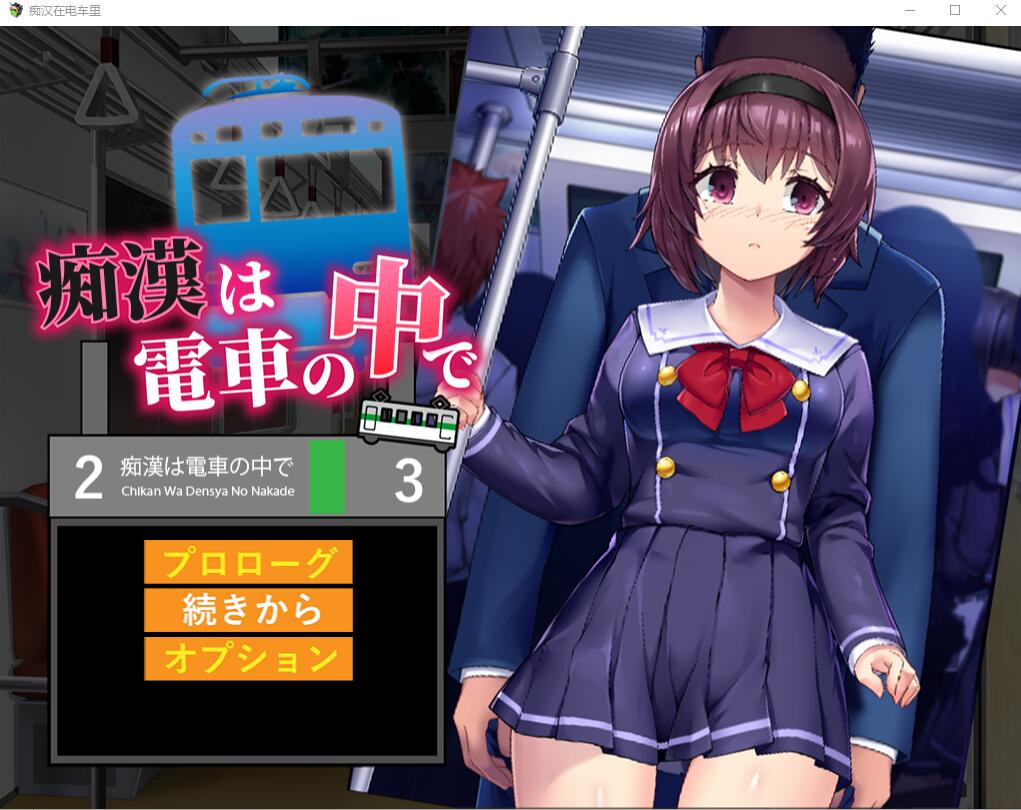 [SLG/汉化] 痴汉在电车里 痴漢は電車の中でAI汉化版+存档 [多空/1.2G] - 万千少女游戏网-万千少女游戏万千少女游戏网