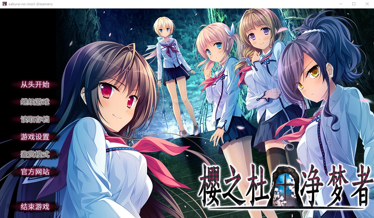 [日系ADV汉化] 樱之杜†净梦者 2 汉化版+前作 10G - 万千少女游戏网-万千少女游戏万千少女游戏网