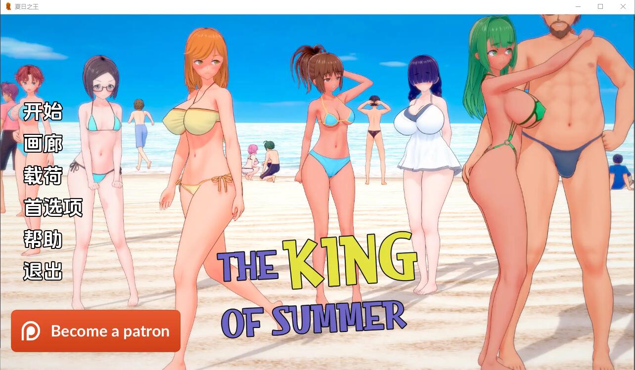 [SLG/汉化] 夏日之王 The King of Summerv0.4.22 full PC+安卓汉化版2.8G - 万千少女游戏网-万千少女游戏万千少女游戏网