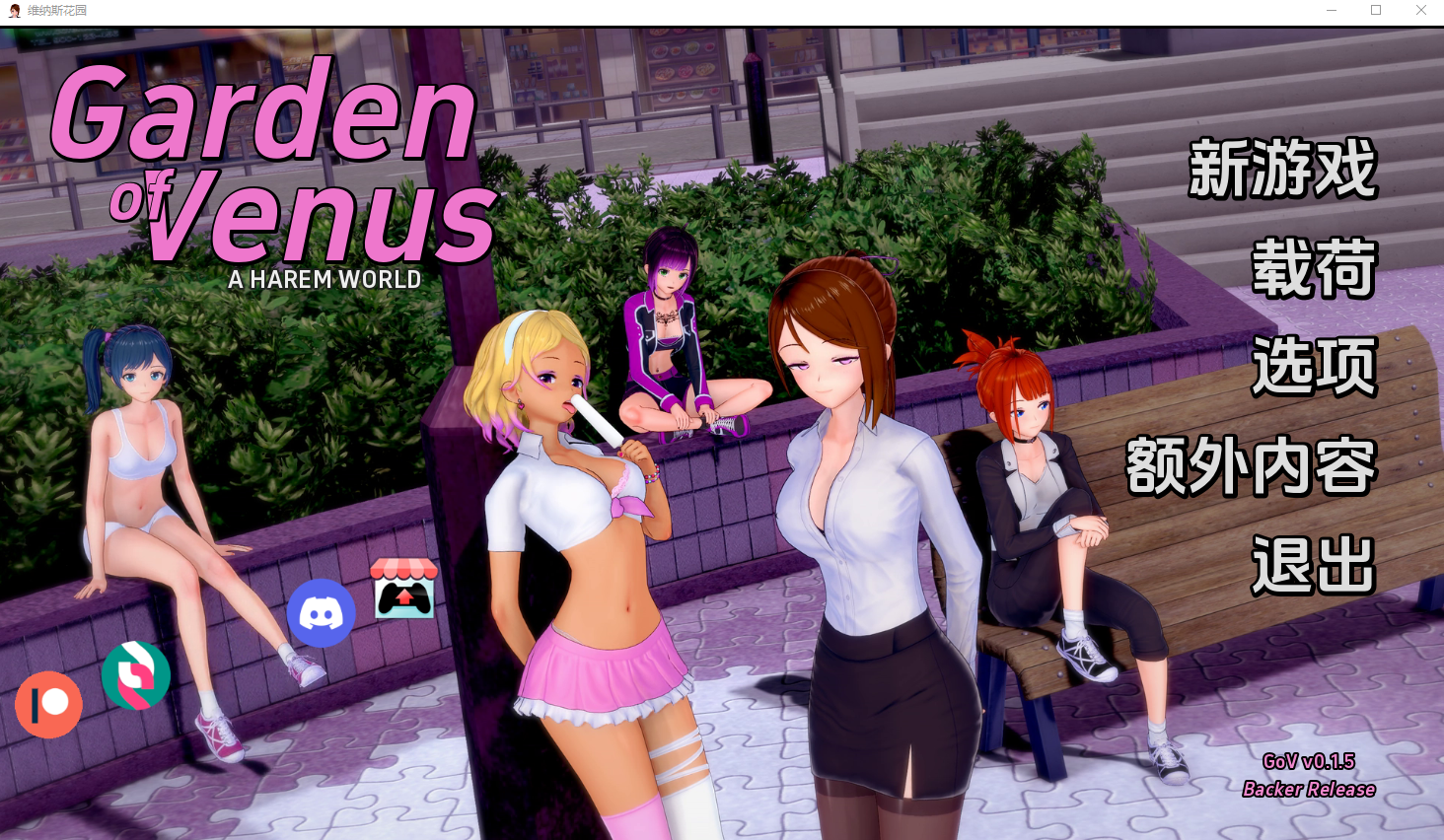 [SLG/汉化] 维纳斯花园 Garden of Venus v0.4 PC+安卓汉化版 - 万千少女游戏网-万千少女游戏万千少女游戏网