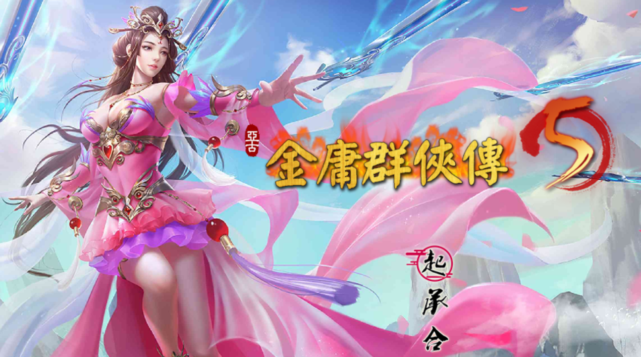 【武侠RPG中文动态】金庸群俠傳5 雕塔版》三界融通(自娱自乐界+仙狐界+仙侠界) - 万千少女游戏网-万千少女游戏万千少女游戏网