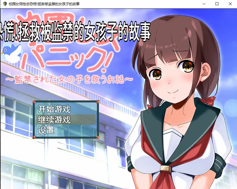 [日系RPG/汉化] 校园女同性恋恐慌!拯救被监禁的女孩子的故事 PC+安卓汉化版1.1G - 万千少女游戏网-万千少女游戏万千少女游戏网