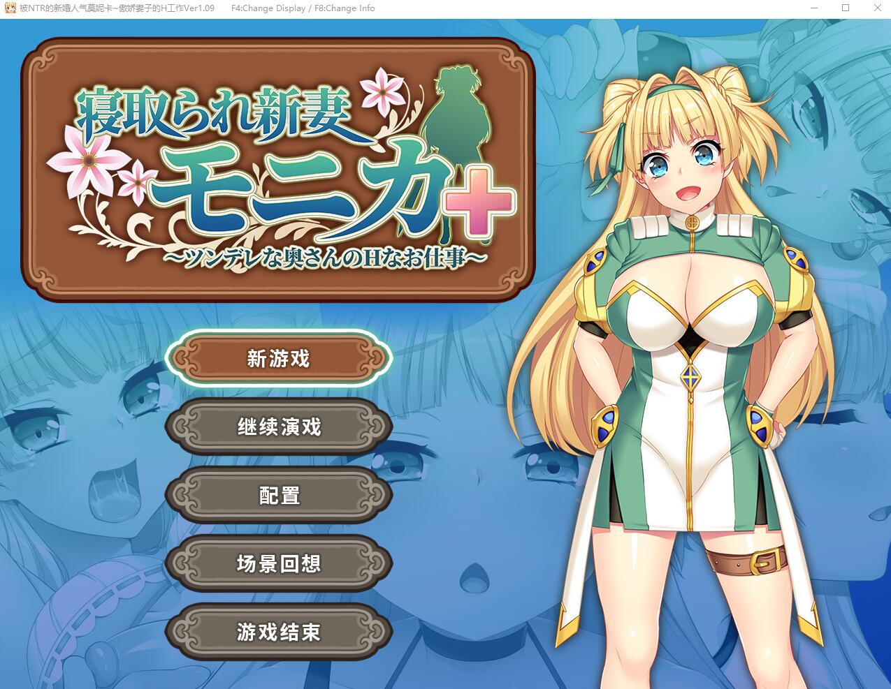 [RPG/汉化] 被NTR的新婚人气莫妮卡-傲娇妻子的H工作 V1.09官中AI汉化+DLC 2.8G - 万千少女游戏网-万千少女游戏万千少女游戏网