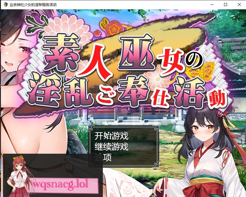 [日系RPG/汉化] 业余神社少女的淫秽服务活动巫女の淫乱ご奉仕活動PC+安卓汉化版 1.6G - 万千少女游戏网-万千少女游戏万千少女游戏网