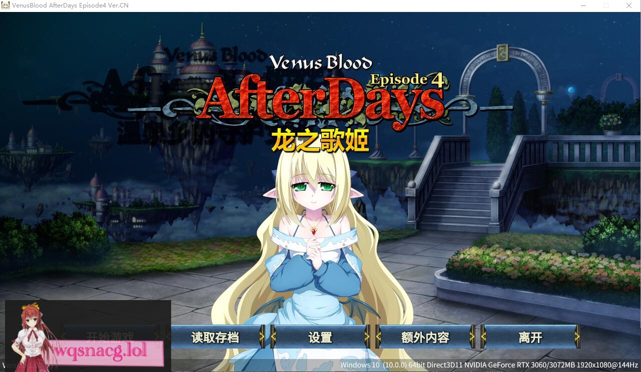 [ADV/汉化] 龙之歌姬 VenusBlood AfterDays Episode1-4 官方中文版-万千少女游戏万千少女游戏网