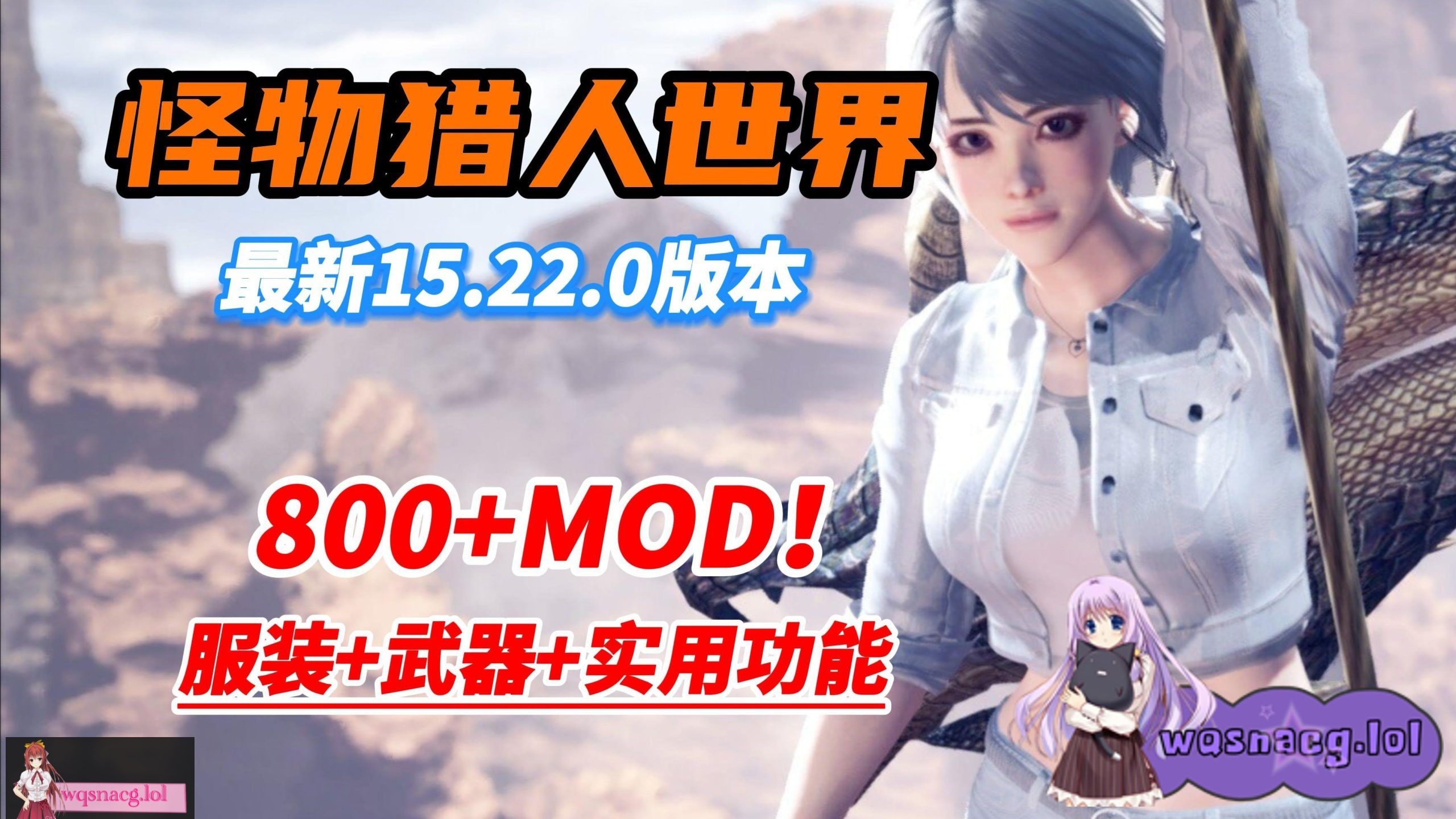 【3A大作/中文/魔改MOD】怪物猎人世界：冰原 本体+800多MOD邪恶整合版[换装/美化/身形/武器/性能]【101G+65G】 - 万千少女游戏网-万千少女游戏万千少女游戏网